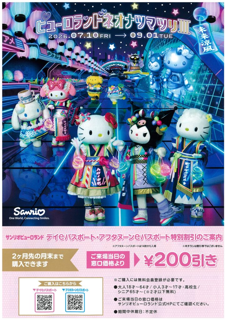 福利厚生】「サンリオピューロランド」季節チラシを更新しました